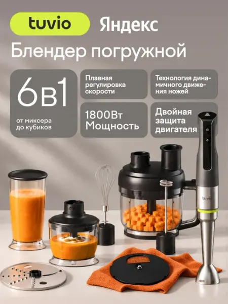 Блендер погружной с насадкой для кубиков и подвижной насадкой Tuvio THB06MFP, серый