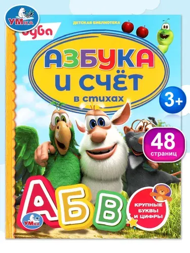Азбука для малышей Буба. Азбука и счет в стихах Умка / развивающие книги для детей | Клапчук Татьяна