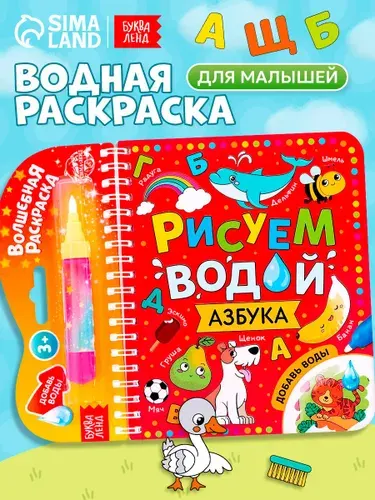 Водная раскраска для малышей, Буква Ленд, "Рисуем водой. Азбука для малышей"