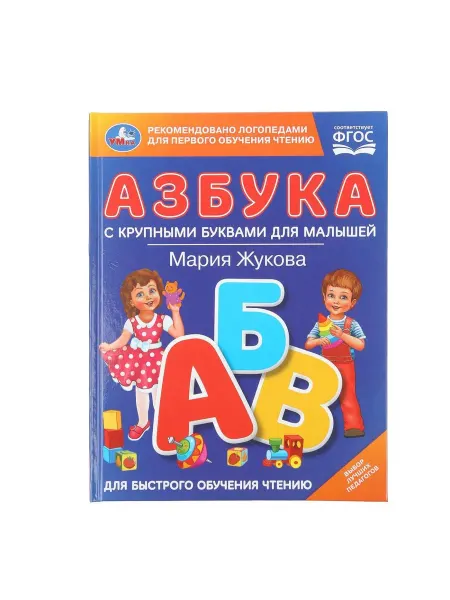 Умка Азбука с крупными буквами для малышей. Жукова