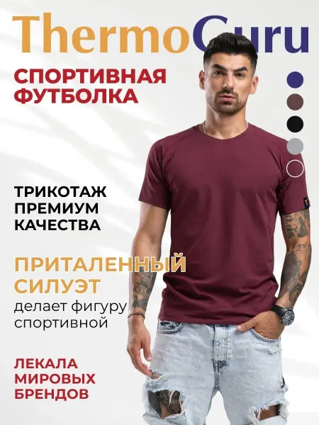 ThermoGuru Футболка хлопковая спортивная