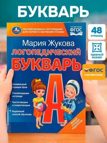 Букварь для детей "Учим буквы и слоги", азбука для дошкольников М.А. Жукова | Жукова А. М.