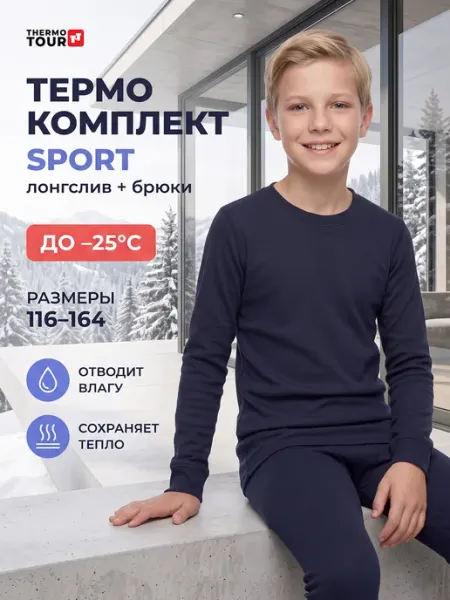 ThermoTour Термобелье спортивное для мальчика штаны и кофта