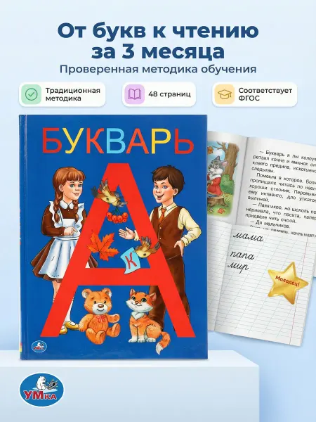 Умка Книга Букварь для детей Азбука для дошкольника