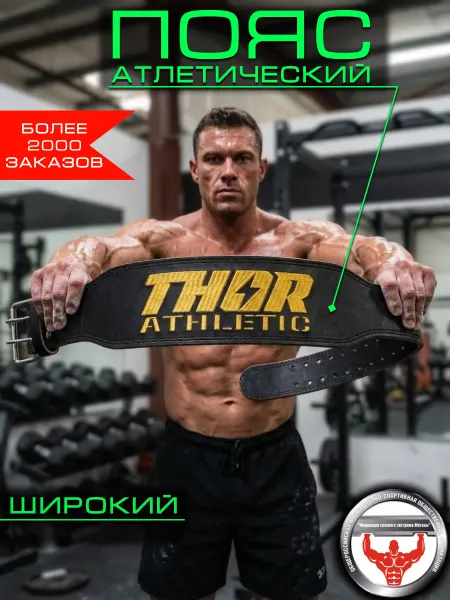Thorletic Пояс атлетический для спорта и пауэрлифтинга