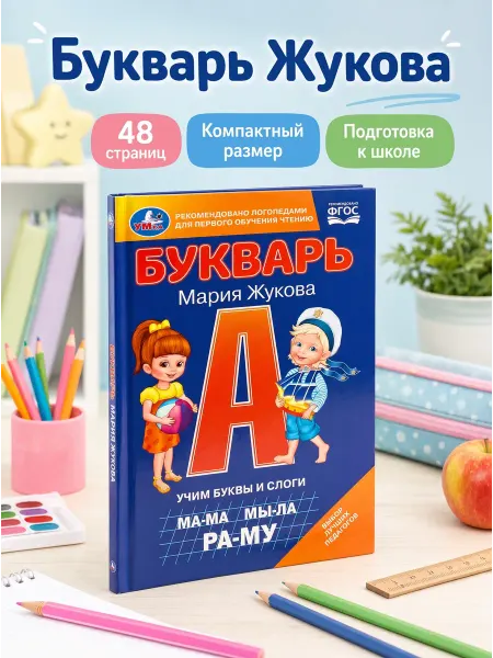Умка Азбука букварь для малышей учимся читать по слогам