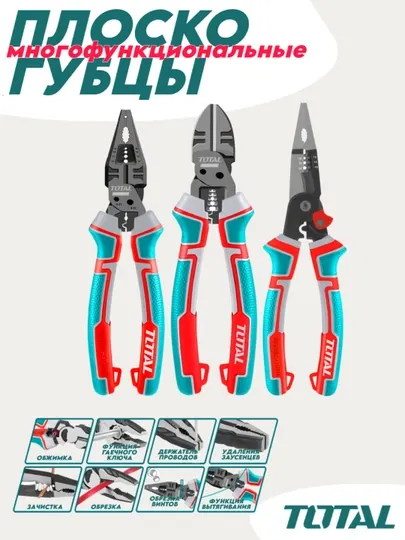 Набор многофункциональных плоскогубцев (3 шт) Total THT2MK231