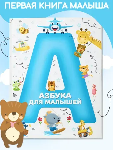 Детская книга Азбука для малышей. Учим буквы. Мягкая обложка
