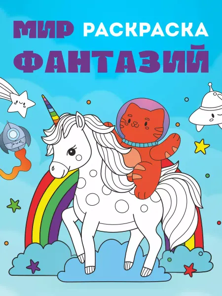 TIAMO Раскраска для девочек и мальчиков Мир фантазий