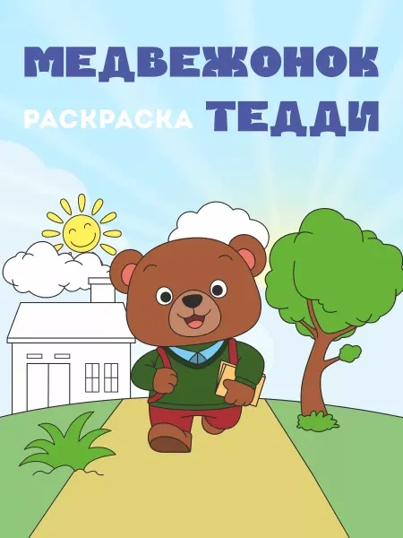 TIAMO Раскраска Медвежонок Тедди для детей набор мальчик девочка