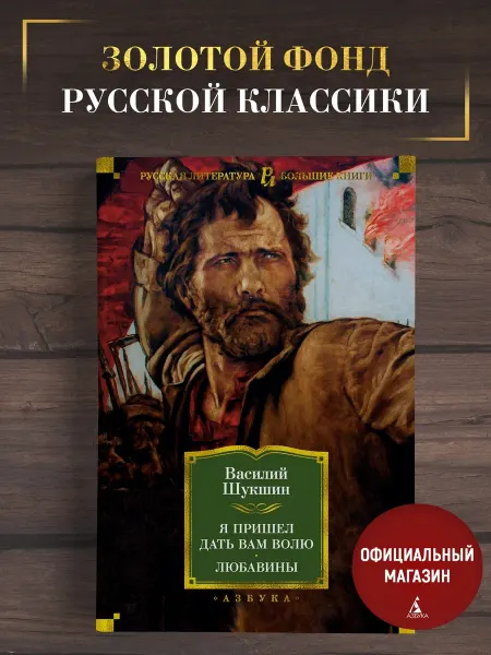 Азбука Шукшин В. Я пришел дать вам волю. Любавины. Романы