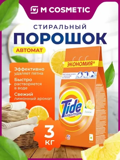 TIDE Стиральный порошок Аква пудра Лимон, автомат, 3кг