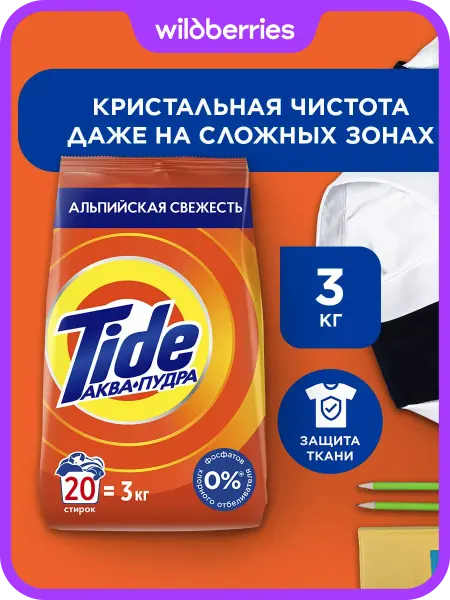 TIDE Порошок стиральный Автомат альпийская свежесть 3 кг