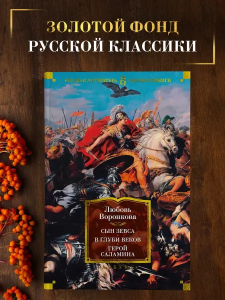 Азбука Сын Зевса. В глуби веков. Герой Саламина.Исторические романы