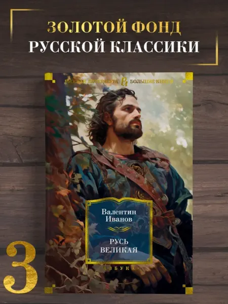 Азбука Иванов А. Русь Великая. Исторический роман