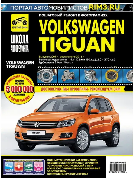 ТРЕТИЙ РИМ Книга по ремонту автомобиля Volkswagen Tiguan