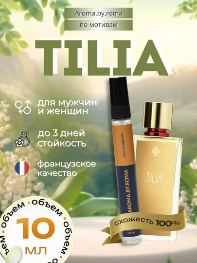 Парфюм унисекс по мотивам Tilia, духи-пробник 10 мл