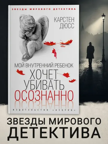 Азбука Мой внутренний ребенок хочет убивать осознанно