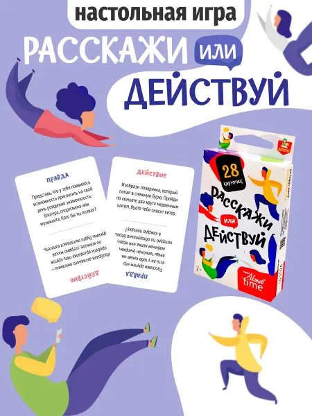 ДЕСЯТОЕ КОРОЛЕВСТВО Игра настольная "Расскажи или Действуй" Актив time