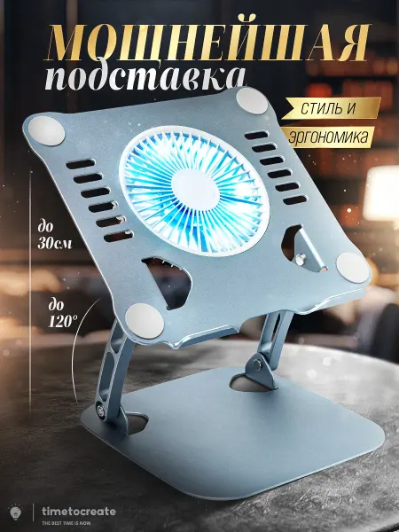 TimeToCreate Подставка для ноутбука с охлаждением металлическая складная