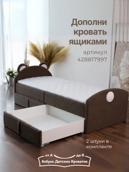 Азбука Детских Кроваток Ящик выкатной на колесах для кровати мягкой Мишка