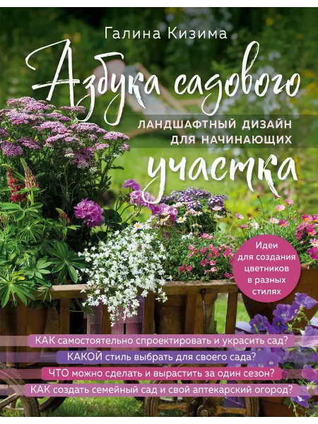 Эксмо Азбука садового участка. Ландшафтный ди… книга Галина Кизима