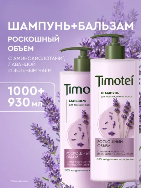 TIMOTEI Шампунь и бальзам для волос женский для объема 2 шт
