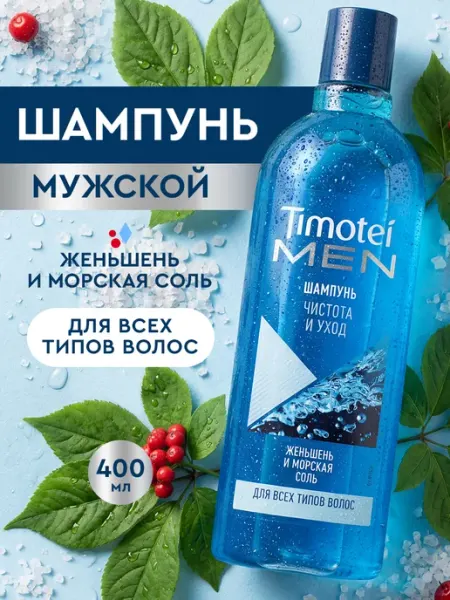 TIMOTEI Шампунь мужской для волос с морской солью и женьшенем 400 мл