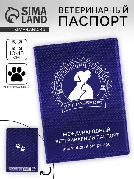 Timzoo Международный ветеринарный паспорт универсальный, 2 шт