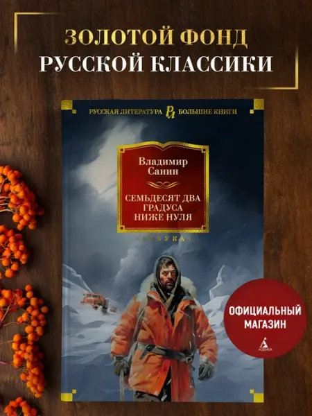 Азбука Санин В. Семьдесят два градуса ниже нуля. Роман, повести
