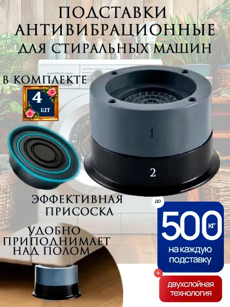 Tivibr Антивибрационные подставки под стиральную машину с присоской