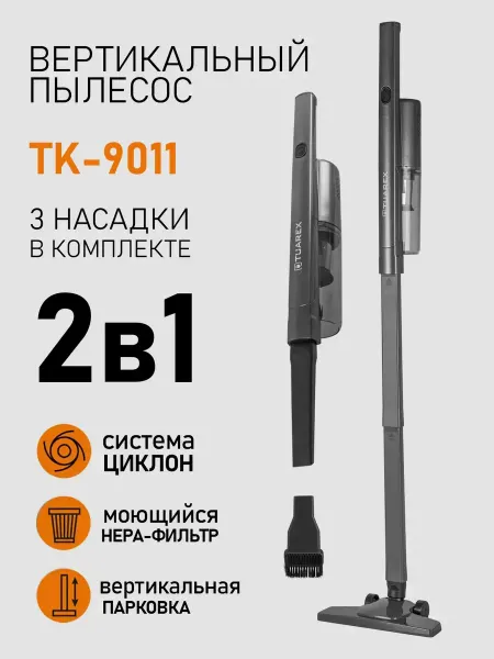 Пылесос вертикальный для дома TK-9011