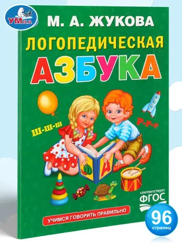 Азбука для малышей логопедическая Умка / развивающие книги для детей | Жукова М. А.