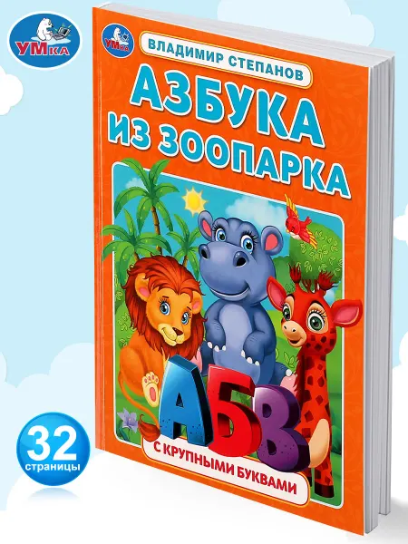 Умка Книга для детей развивающая Азбука из зоопарка В Степанов