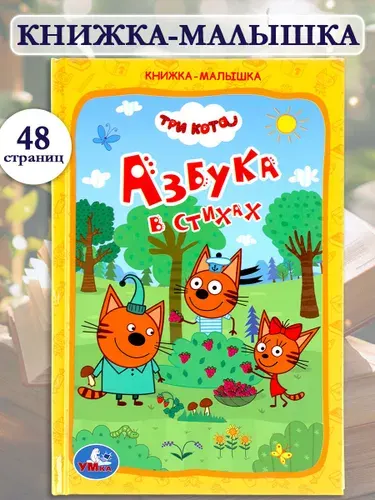 Азбука для малышей Три кота. Азбука в стихах Умка / развивающие книги для детей | Кузнецова О.