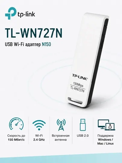 USB Wi-Fi адаптер TP-Link TL-WN727N