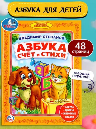 Развивающая книжка для детей Азбука для чтения/ Счет в стихах, Умка