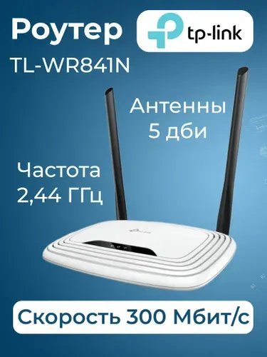 Wi-Fi роутер Tp-Link TL-WR841N