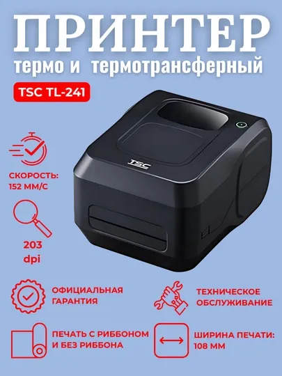 Термопринтер и термотрансферный принтер TSC TL241. Для печати маркировки