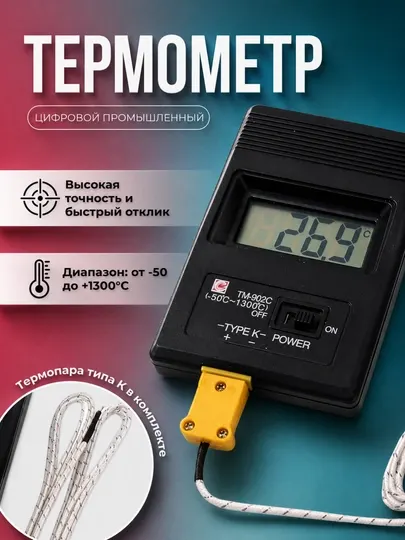 Термометр цифровой TM-902C Вт , с термопарой