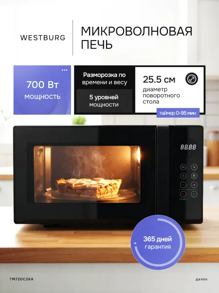 Микроволновая печь Westburg TM720C2KA черная