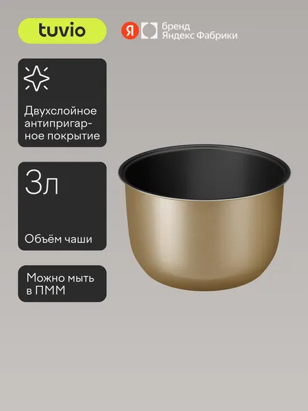 Чаша для мультиварки Tuvio TMC01B3S 3 л