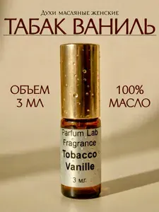 Духи Табак Ваниль мужские/Духи Табак Ваниль женские масляные 3 мл Tobacco Vanille