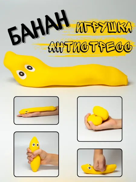 Toffee&Toys Игрушка банан антистресс