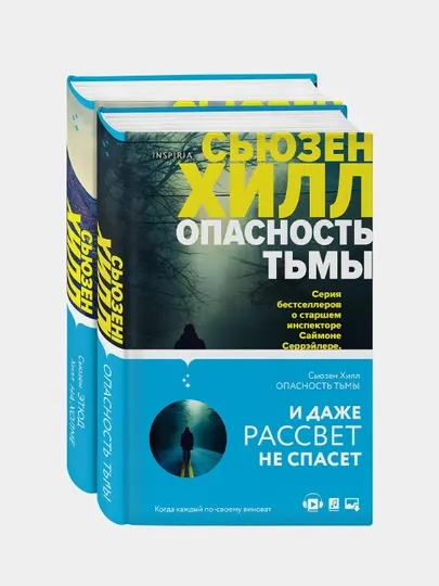 Tok. Убийство по соседству: романы Сьюзен Хилл, Комплект