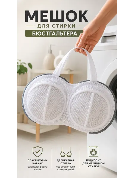 Tol&Ka мешок для стирки бюстгальтера