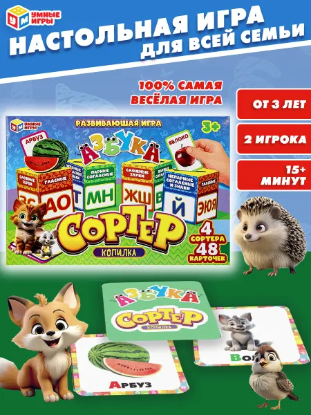 Умные игры Развивающая настольная карточная игра сортер копилка Азбука