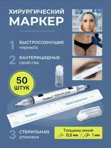 Tondaus маркер для разметки по коже стерильный