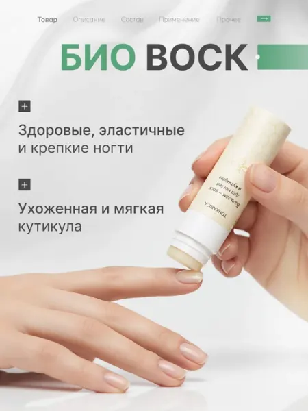TONKANICA Бальзам - воск для ногтей и кутикулы