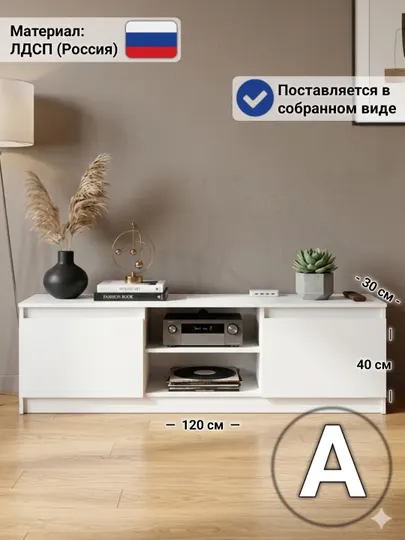 ТВ тумба TONNA, в собранном виде, материал ЛДСП (Россия)